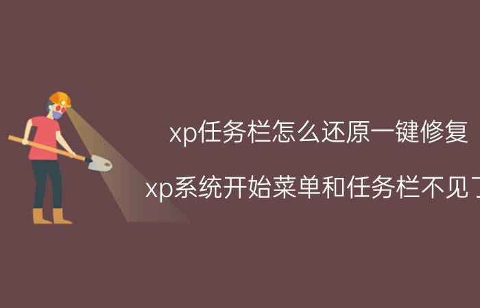 xp任务栏怎么还原一键修复 xp系统开始菜单和任务栏不见了？